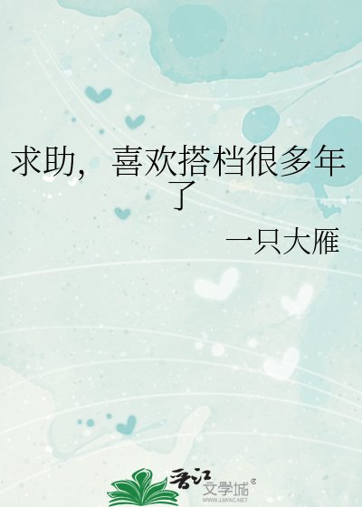 《求助,喜歡搭檔很多年了》