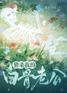 《獵殺我的白骨老公》