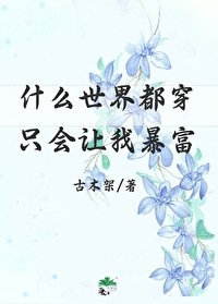 《什麼世界都穿只會讓我暴富》