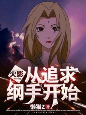 《(火影同人)火影:從追求綱手開始》