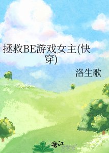 《拯救BE遊戲女主(快穿)》