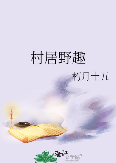 《村居野趣》