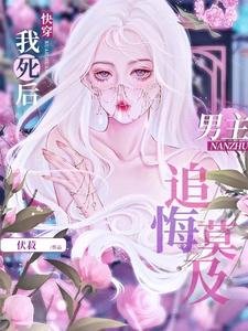 《【快穿】我死後男主追悔莫及》