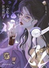 《遊戲搞到一個億》