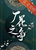 《廠花之爭》