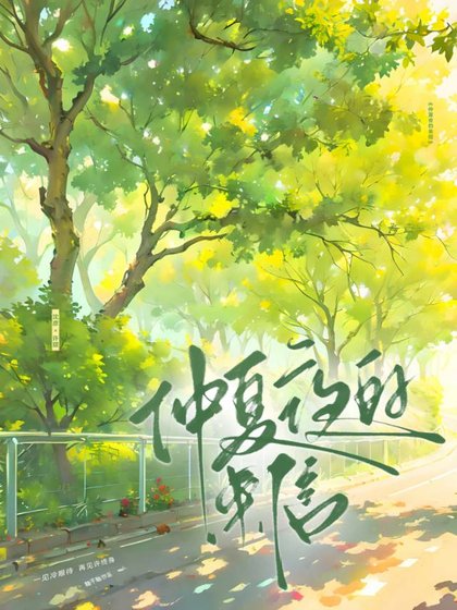 《仲夏夜的來信》