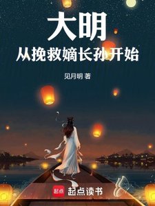 《大明從挽救嫡長孫開始》