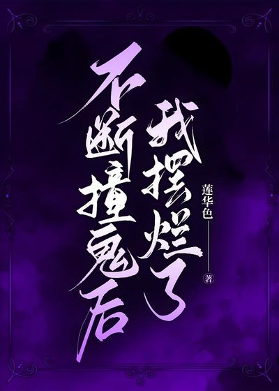 《不斷撞鬼後我擺爛了》