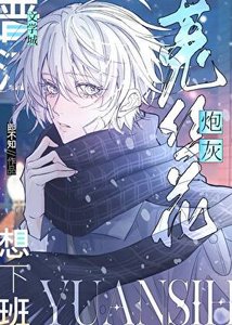 《漂亮菟絲花被迫加班》