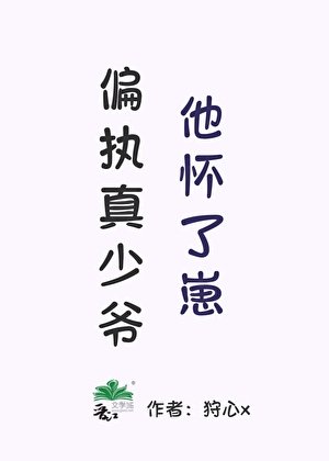 《偏執真少爺他懷了崽》