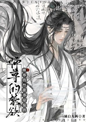 《師尊的禁慾都是裝的》