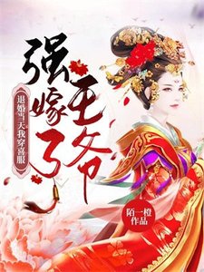 《退婚當天我穿喜服強嫁了王爺》