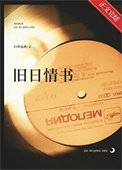 《舊日情書》