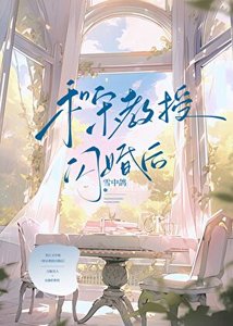 《和宋教授閃婚後》