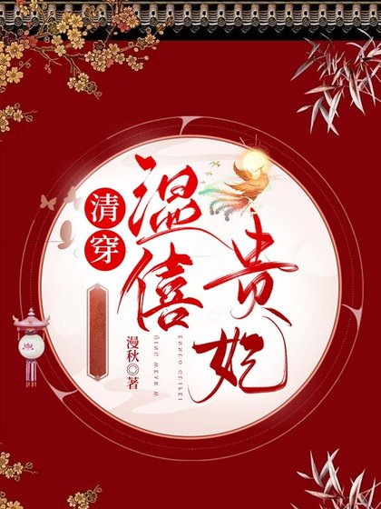 《清穿溫僖貴妃》