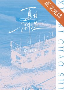 《夏日潮溼》