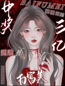 《中獎三億,鹹魚躺平逆襲成白富美》
