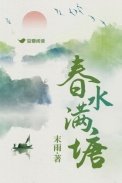 《春水滿塘》