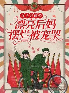 《兵王會讀心,漂亮後媽擺爛被寵哭/重生拒戴綠帽!我改嫁前夫死對頭》