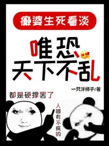 《顛婆生死看淡,唯恐天下不亂》