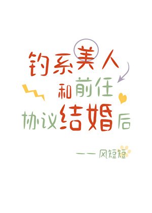 《釣系美人和前任協議結婚後》