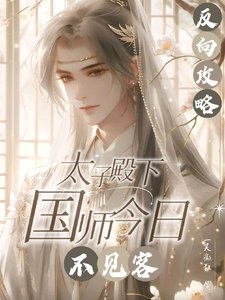 反向攻略：太子殿下國師今日不見／人善被人欺國師實在是太善了