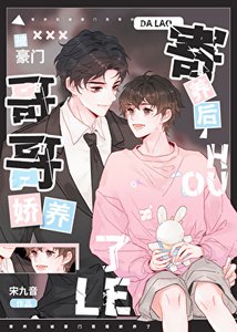 《寄養後被豪門哥哥嬌養了》