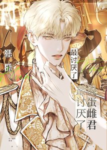 《混蛋雌君最討厭了》