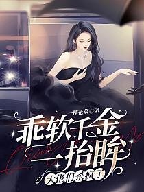 《乖軟千金一抬眸,大佬們殺瘋了》
