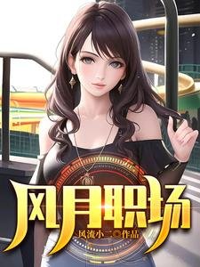 《風月職場/升遷筆記》