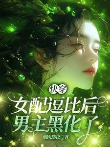 《快穿:女配逗比後,男主黑化了》
