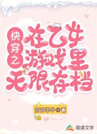 《快穿之在乙女遊戲裡無限存檔》