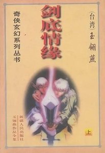 《劍底情緣》