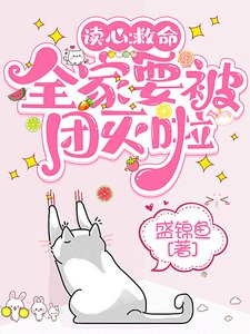 《讀心:救命,全家要被團滅啦!》