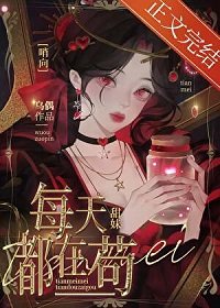 《甜妹在哨向世界苟成萬人迷》