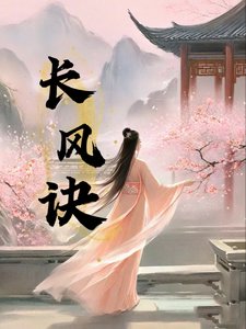 《長風訣》