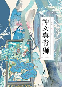 《神女與青獅》