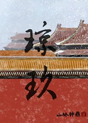 《瓊玖》