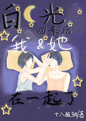 《白月光回來後我和她在一起了》