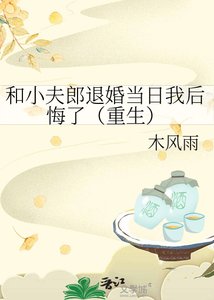《和小夫郎退婚當日我後悔了(重生)》