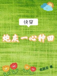 《快穿:炮灰一心種田》