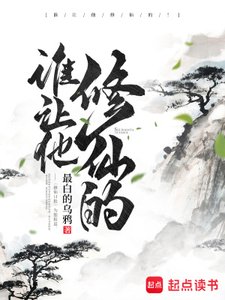 《誰讓他修仙的》
