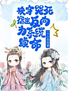 《快穿:哭死,宿主反向為系統續命》
