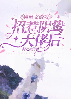 《渣攻招惹陰鷙大佬後/狗血文渣攻招惹陰鷙大佬後》