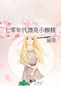 《七零年代漂亮小撩精》