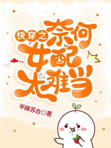 《快穿之奈何女配太難當》