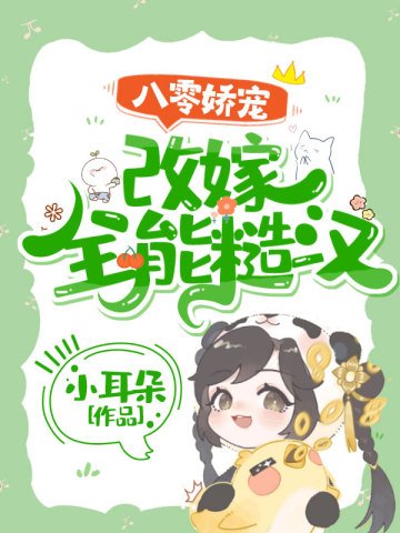 《八零嬌寵:改嫁全能糙漢》
