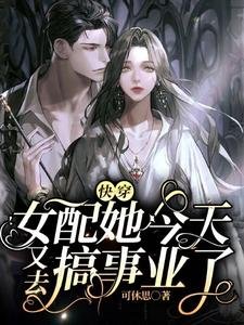 《快穿:女配她今天又去搞事業了》