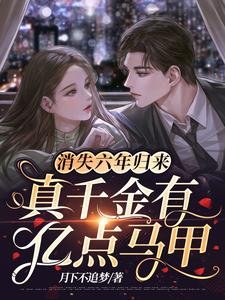 《消失六年歸來,真千金有億點馬甲》
