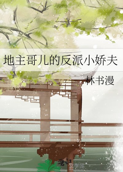 《地主哥兒的反派小嬌夫》